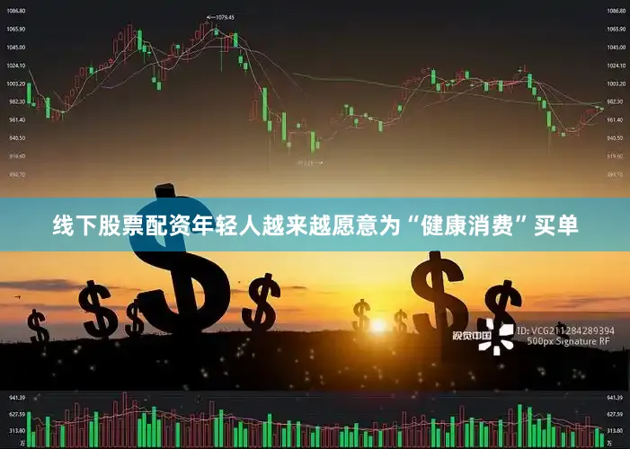 线下股票配资年轻人越来越愿意为“健康消费”买单
