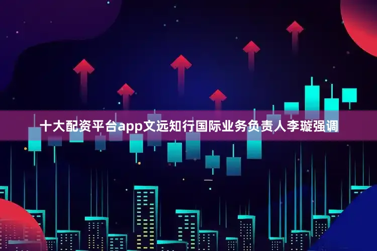 十大配资平台app文远知行国际业务负责人李璇强调