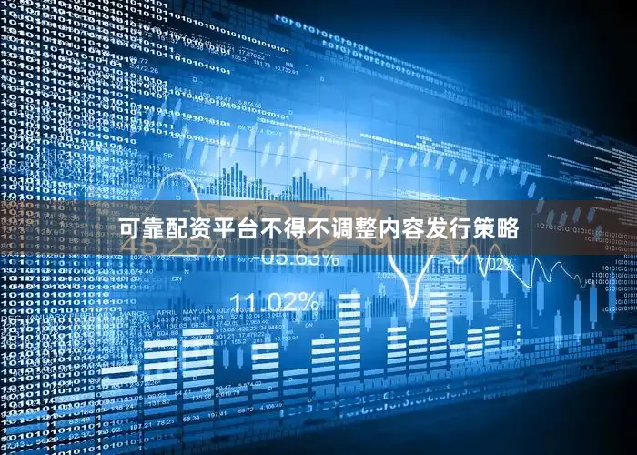 可靠配资平台不得不调整内容发行策略