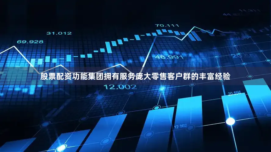 股票配资功能集团拥有服务庞大零售客户群的丰富经验
