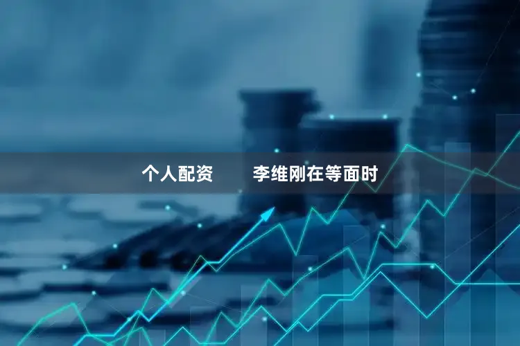 个人配资        李维刚在等面时